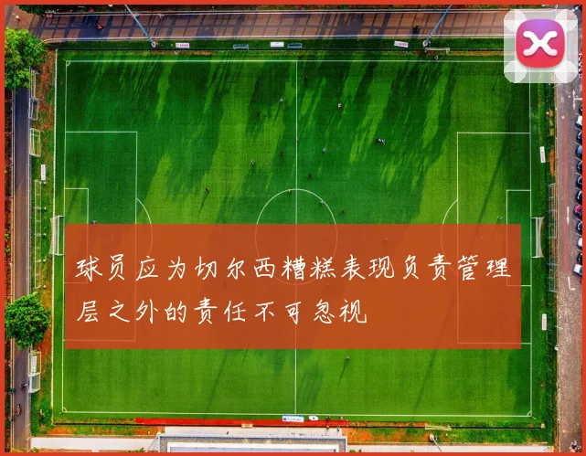 球员应为切尔西糟糕表现负责管理层之外的责任不可忽视