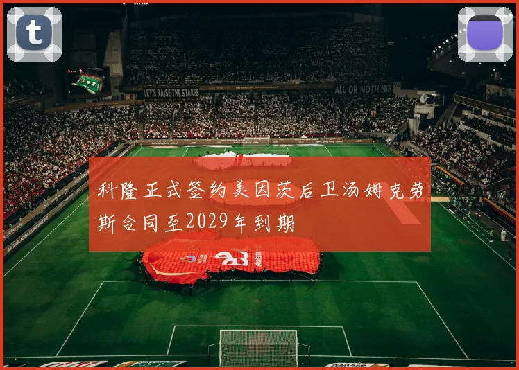 科隆正式签约美因茨后卫汤姆克劳斯合同至2029年到期