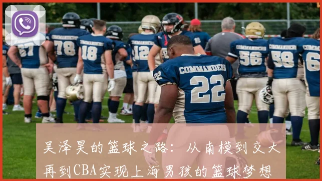 吴泽昊的篮球之路：从南模到交大再到CBA实现上海男孩的篮球梦想
