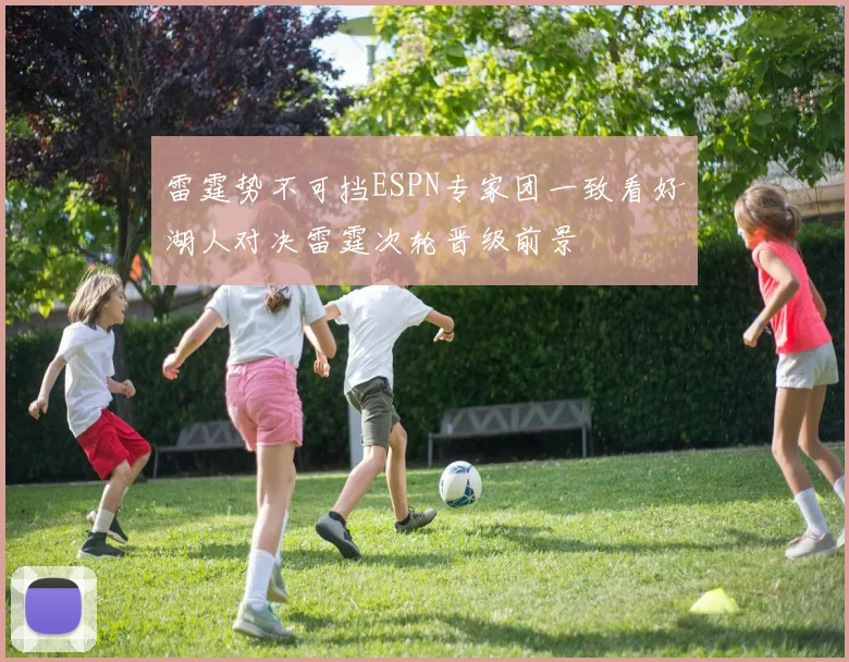 雷霆势不可挡ESPN专家团一致看好湖人对决雷霆次轮晋级前景