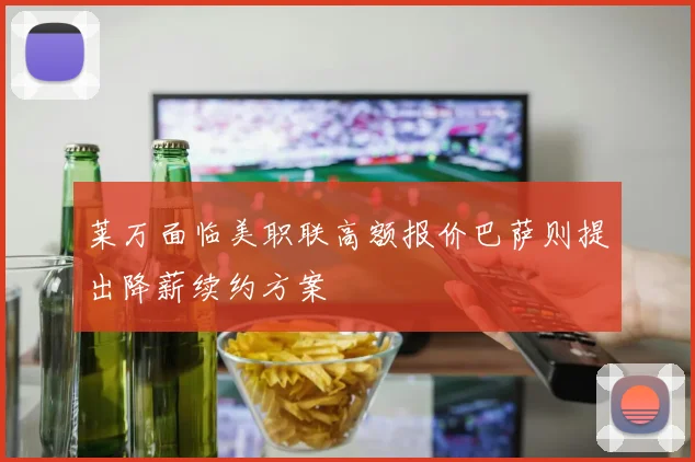 莱万面临美职联高额报价巴萨则提出降薪续约方案