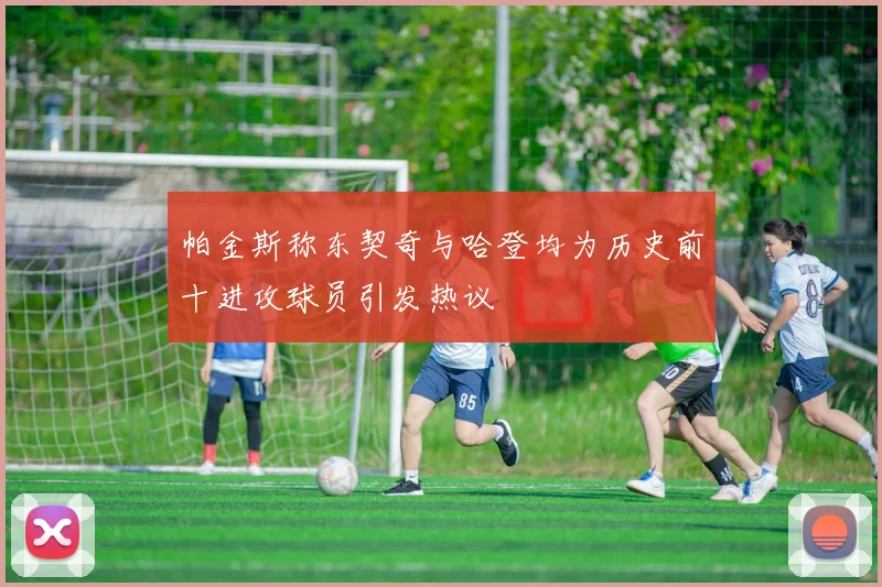 帕金斯称东契奇与哈登均为历史前十进攻球员引发热议