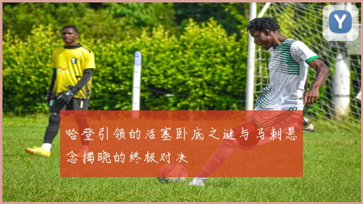 哈登引领的活塞卧底之谜与马刺悬念揭晓的终极对决