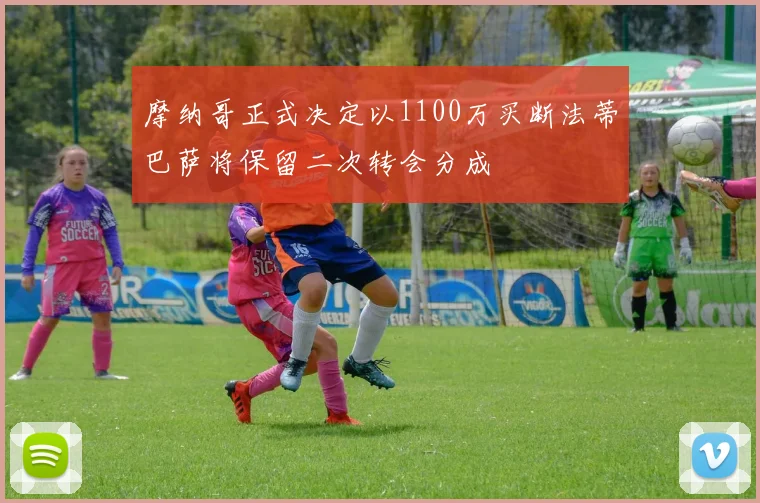 摩纳哥正式决定以1100万买断法蒂巴萨将保留二次转会分成