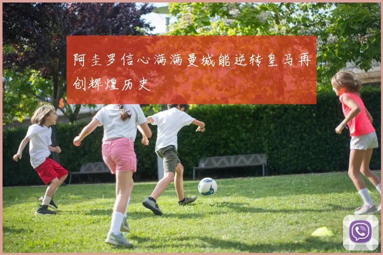 阿圭罗信心满满曼城能逆转皇马再创辉煌历史