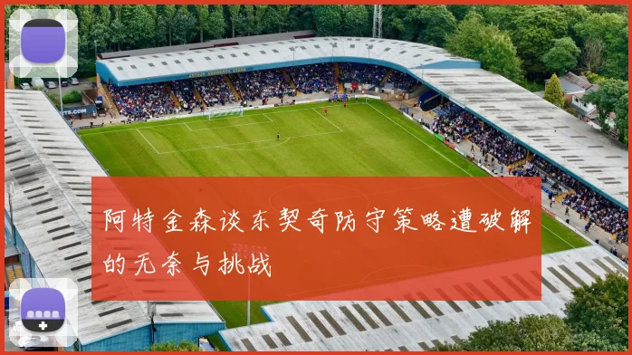 阿特金森谈东契奇防守策略遭破解的无奈与挑战