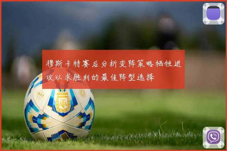 穆斯卡特赛后分析变阵策略牺牲进攻以求胜利的最佳阵型选择